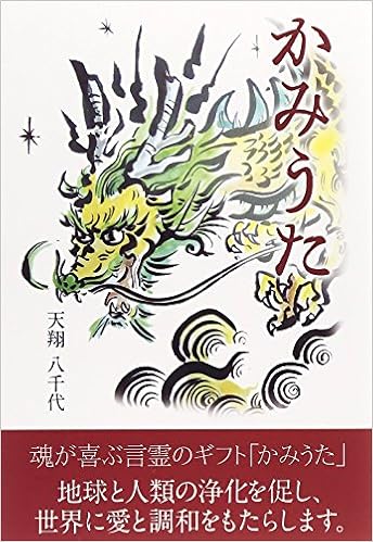 Kamiuta Joka No Senpu O Makiokosu Kiseki No Kotodama Yachiyo Amakakeru Amazon Com Books