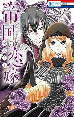 帝国の恋嫁の最新刊