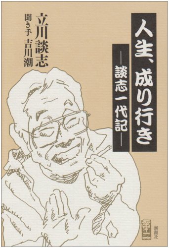 人生 成り行き 談志一代記 立川 談志 潮 吉川 本 通販 Amazon