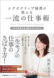 エグゼクティブ秘書が教える一流の仕事術  ボスを支える20のミッション