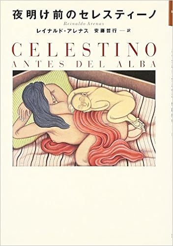 夜明け前のセレスティーノ 文学の冒険シリーズ レイナルド アレナス Arenas Reinald 哲行 安藤 本 通販 Amazon