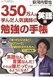 CD付 350万人が学んだ人気講師の勉強の手帳 英語編 (手帳ブック)