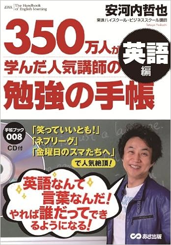 Cd付 350万人が学んだ人気講師の勉強の手帳 英語編 手帳ブック 安河内 哲也 本 通販 Amazon