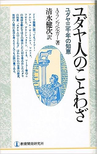 ユダヤ人のことわざ ユダヤ3千年の知恵 Amazon Com Books