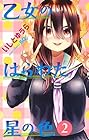 乙女のはらわた星の色 第2巻