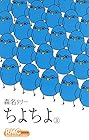 ちよちよ 第3巻