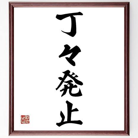 Amazon Co Jp 書道色紙 四字熟語 丁々発止 額付き 受注後直筆 千言堂 Z1190 ホーム キッチン