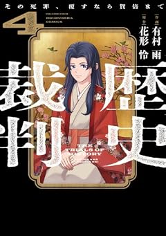 歴史裁判 ～その死罪、覆すなら賀倍まで～の最新刊