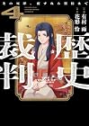 歴史裁判 ～その死罪、覆すなら賀倍まで～ 第4巻