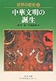 世界の歴史〈2〉中華文明の誕生 (中公文庫)