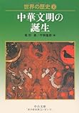 世界の歴史〈2〉中華文明の誕生 (中公文庫)