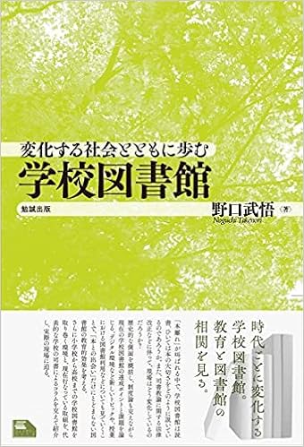 変化する社会とともに歩む学校図書館 ライブラリーぶっくす 野口武悟 本 通販 Amazon