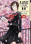 響~小説家になる方法~ 第13巻