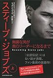 スティーブ・ジョブズ 無謀な男が真のリーダーになるまで(上)