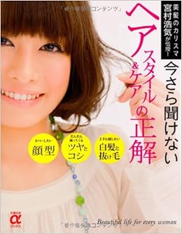 今さら聞けないヘアスタイル ケアの正解 美髪のカリスマ 宮村浩気が伝授 主婦の友aブックス 宮村 浩気 本 通販 Amazon