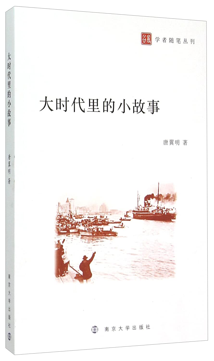 谷风 学者随笔丛刊 大时代里的小故事 Amazon Co Uk 唐翼明 Books