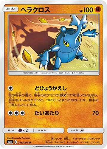 Amazon ポケモンカードゲーム Sm11 046 094 ヘラクロス 闘 U アンコモン 拡張パック ミラクルツイン トレカ 通販