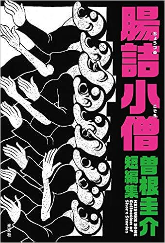 腸詰小僧 ちょうづめこぞう 曽根圭介短編集 曽根 圭介 本 通販 Amazon