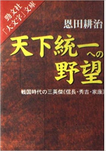 天下統一への野望 戦国時代の三英傑 信長 秀吉 家康 勁文社 大文字 文庫 Amazon Com Books
