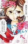 影野だって青春したい 第8巻