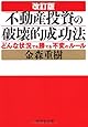 改訂版 不動産投資の破壊的成功法