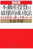 改訂版 不動産投資の破壊的成功法