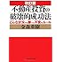 改訂版 不動産投資の破壊的成功法