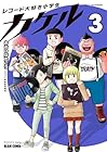 レコード大好き小学生カケル 第3巻
