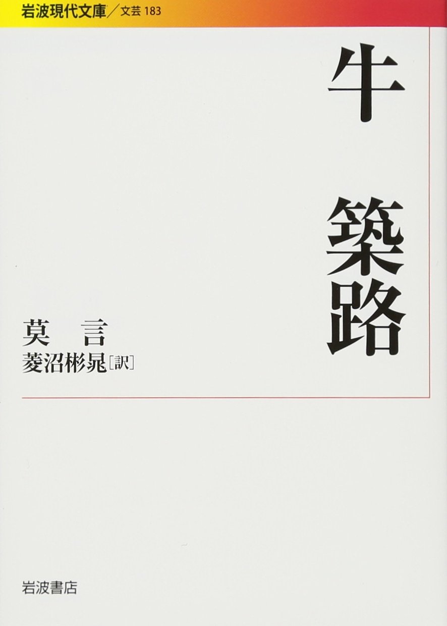 牛 築路 岩波現代文庫 Amazon Co Uk Books