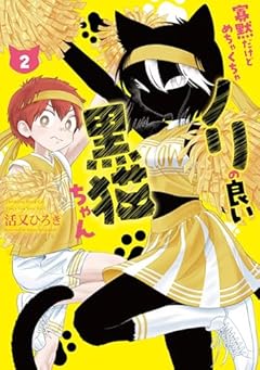 寡黙だけどめちゃくちゃノリの良い黒猫ちゃんの最新刊