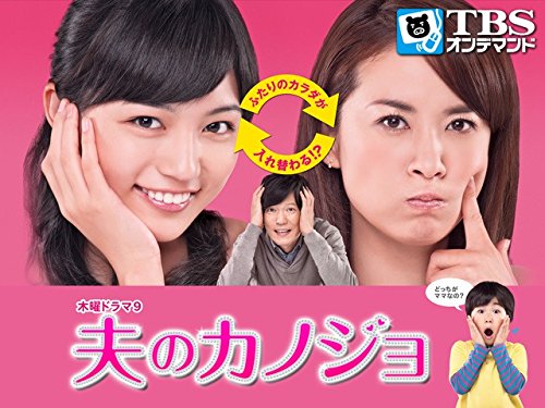 Amazon Co Jp 夫のカノジョ Tbsオンデマンド を観る Prime Video