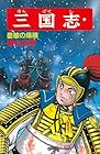 三国志 第51巻