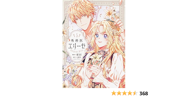 外科医エリーゼ 5 フロース コミック Amazon Com Books