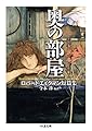 奥の部屋: ロバート・エイクマン短篇集 (ちくま文庫)
