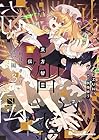 東方智霊奇伝 反則探偵さとり 迷宮編 第3巻