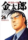 サラリーマン金太郎 第26巻