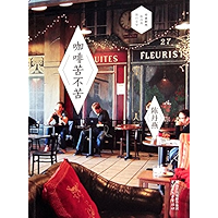 Coffee is Bitter or not Bitter (Chinese Edition) book cover