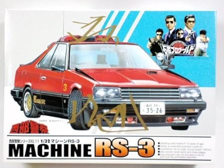 Amazon アオシマ 1 32 西部警察 マシンrs 3 プラモデル 通販