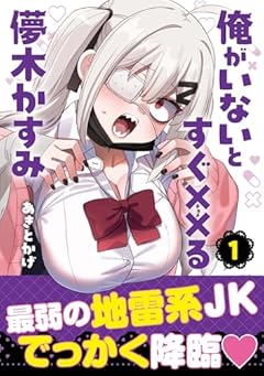 俺がいないとすぐ××る儚木かすみの最新刊