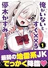 俺がいないとすぐ××る儚木かすみ 1巻 （あきとかげ）