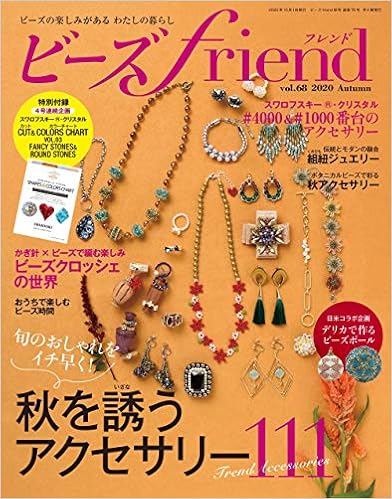 ビーズfriend2020年秋号Vol.68