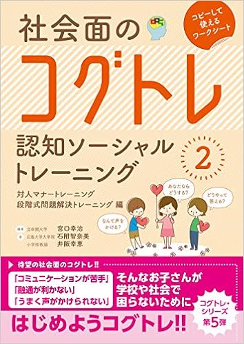 社会面のコグトレ 認知ソーシャルトレーニング1 段階式感情トレーニング 危険予知トレーニング編 ドリル全般 Www Onekleen Com Au