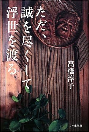 ただ 誠を尽くして浮世を渡る 高橋 淳子 本 通販 Amazon