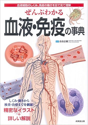 ぜんぶわかる血液 免疫の事典 信雄 奈良 本 通販 Amazon