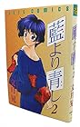 藍より青し 第2巻