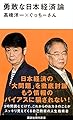 勇敢な日本経済論 (講談社現代新書)