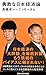 勇敢な日本経済論 (講談社現代新書)