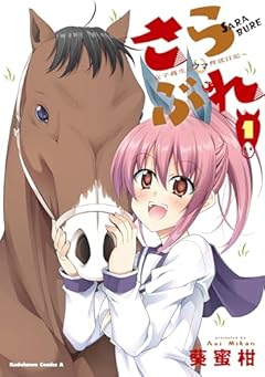 さらぶれ ～女子高生のウマ育成日記～の最新刊