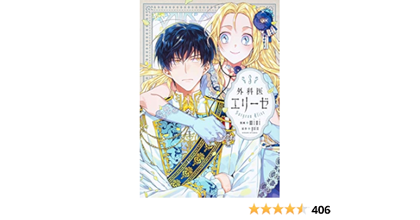 外科医エリーゼ 3 フロース コミック Amazon Com Books