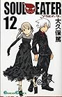 ソウルイーター 第12巻